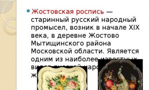 Жостовская роспись народный промысел художественной росписи металлических подносов, существующий в деревне Жостово